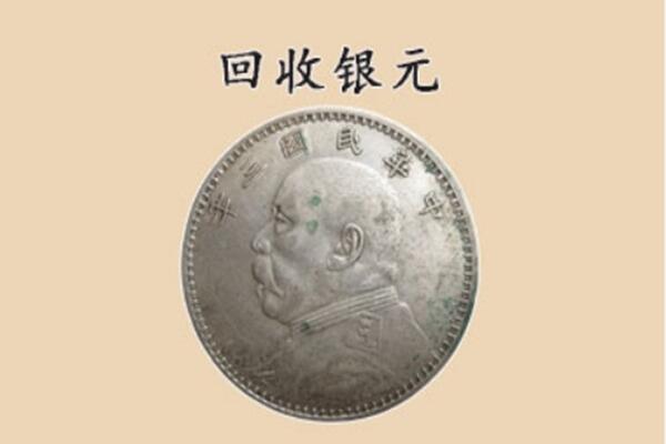 松原前郭尔罗斯县上门回收银元价格